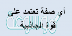اي صفه تعتمد على قوه الجاذبيه