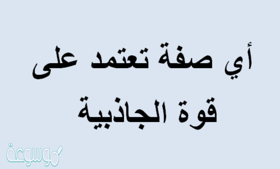 اي صفه تعتمد على قوه الجاذبيه