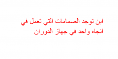 اين توجد الصمامات التي تعمل في اتجاه واحد في جهاز الدوران