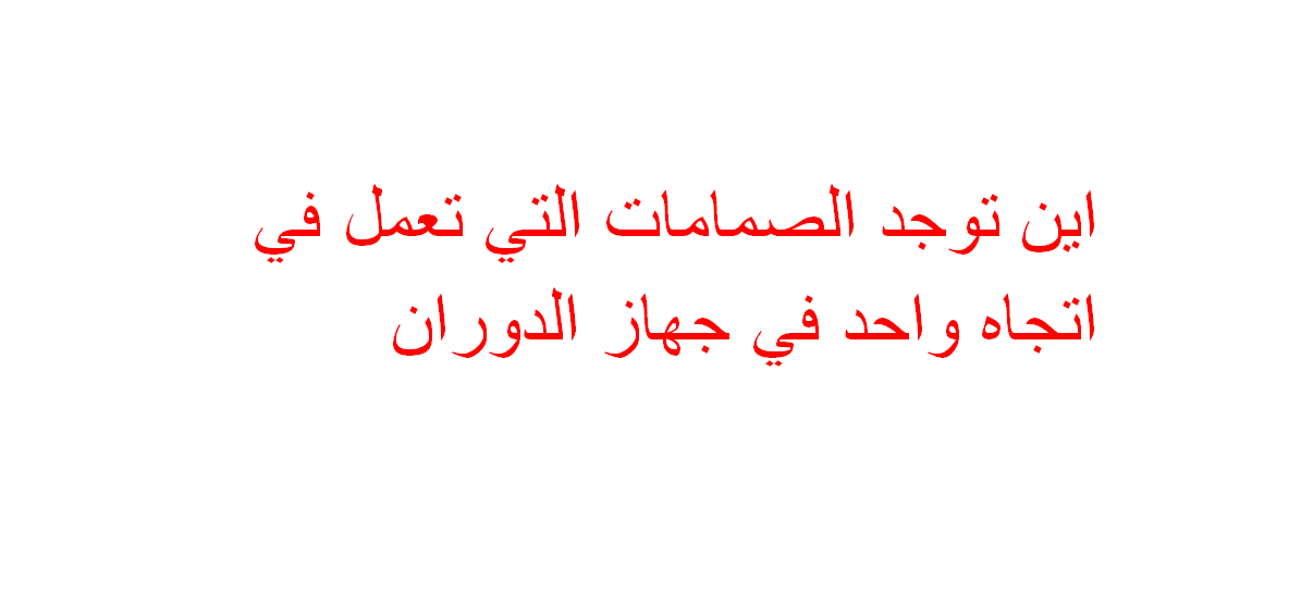 اين توجد الصمامات التي تعمل في اتجاه واحد في جهاز الدوران