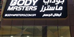 بودي ماستر حجز موعد