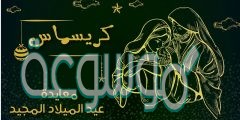 بوستات تهنئة عيد الميلاد المجيد 2022