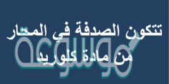 تتكون الصدفة في المحار من مادة كلوريد