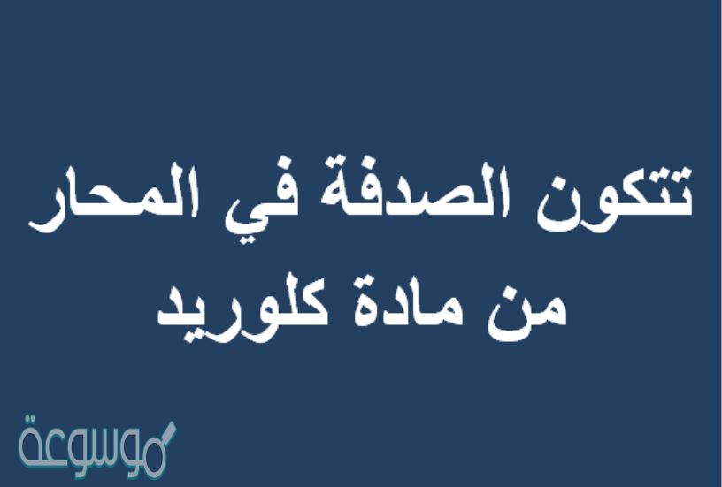 تتكون الصدفة في المحار من مادة كلوريد