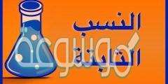 تحدد العناصر في …………… بنسب كتلية ثابتة دائماً