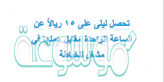 تحصل ليلى على 15 ريالاً عن الساعة الواحدة مقابل عملها في مشغل للخياطة
