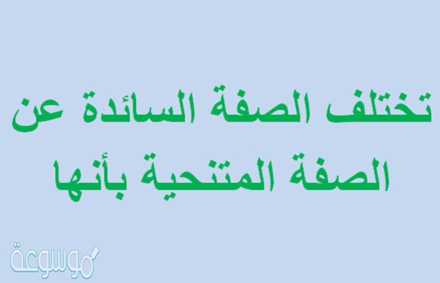 تختلف الصفة السائدة عن الصفة المتنحية بأنها