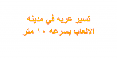 تسير عربه في مدينه الالعاب بسرعه 10 متر