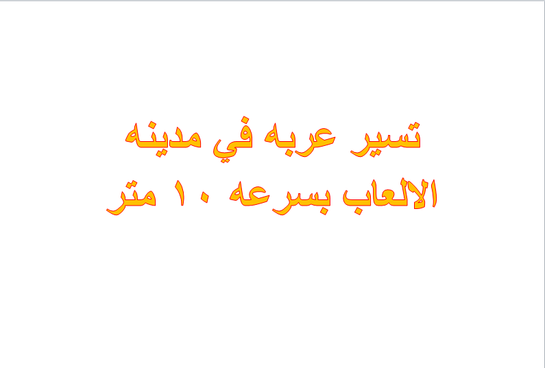 تسير عربه في مدينه الالعاب بسرعه 10 متر