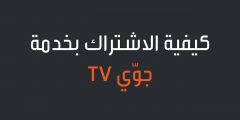 كم مدة الفتره التجريبيه المجانيه على تطبيق جوي تي في