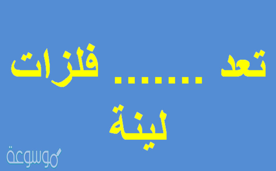 تعد .......................فلزات لينة