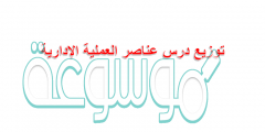 توزيع درس عناصر العملية الإدارية