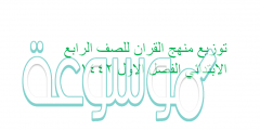 توزيع منهج القران للصف الرابع الابتدائي الفصل الاول 1442