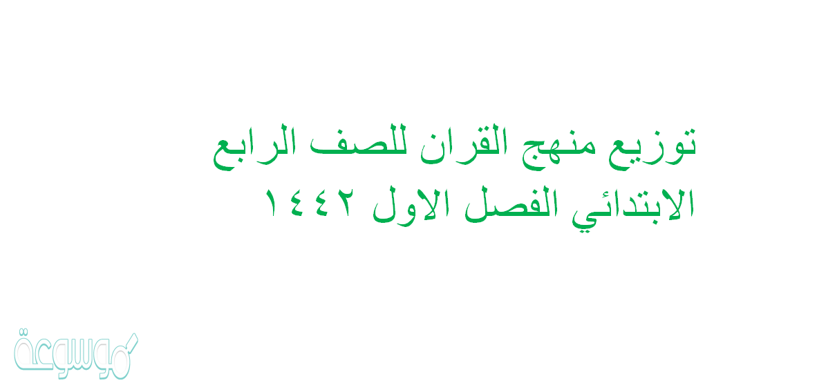 توزيع منهج القران للصف الرابع الابتدائي الفصل الاول 1442