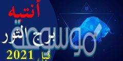 توقعات الابراج 2022 برج الثور
