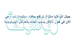جبال الهملايا ماتزال ترتفع بمقدار سنتيمترات، وهي الأن في طور التآكل بسبب الحت بالعوامل البيولوجية