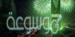 جدول احتفالات رأس السنة في المملكة العربية السعودية 2022
