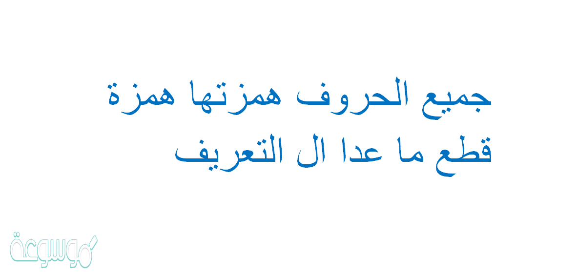 جميع الحروف همزتها همزة قطع ما عدا ال التعريف
