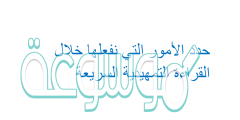 حدد الأمور التي نفعلها خلال القراءة التمهيدية السريعة