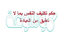 حكم تكليف النفس بما لا تطيق من العبادة