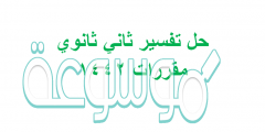 حل تفسير ثاني ثانوي مقررات 1442