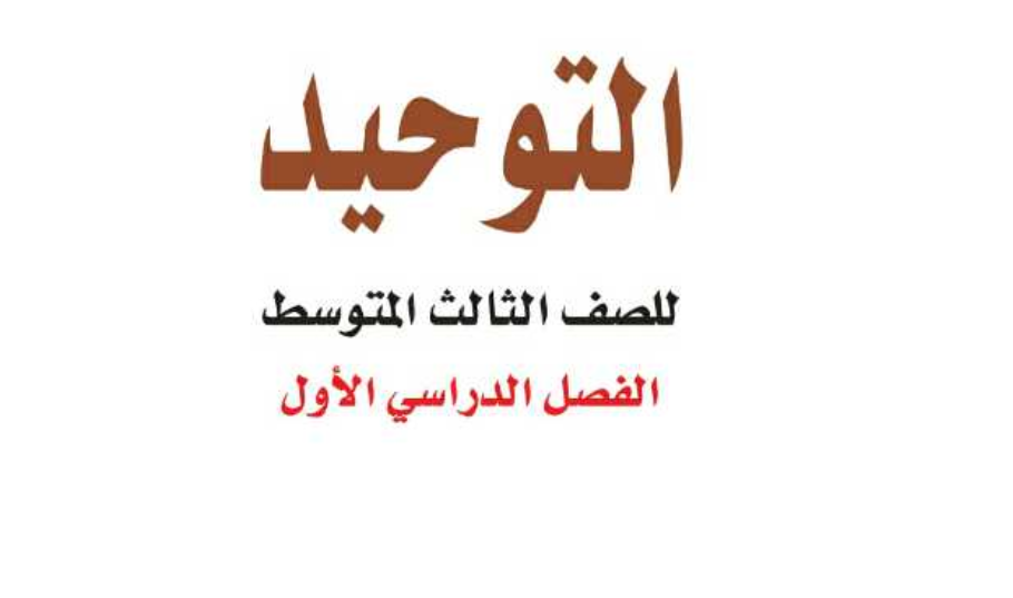 حل كتاب التوحيد ثالث متوسط ف1 1442
