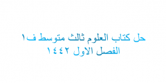 حل كتاب علوم ثالث متوسط ف1 1442