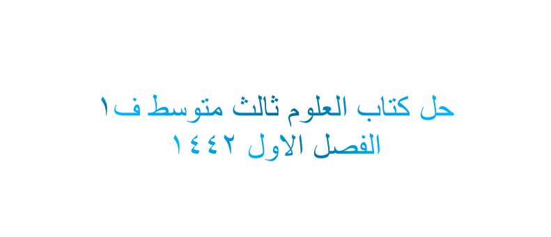 حل كتاب علوم ثالث متوسط ف1 1442