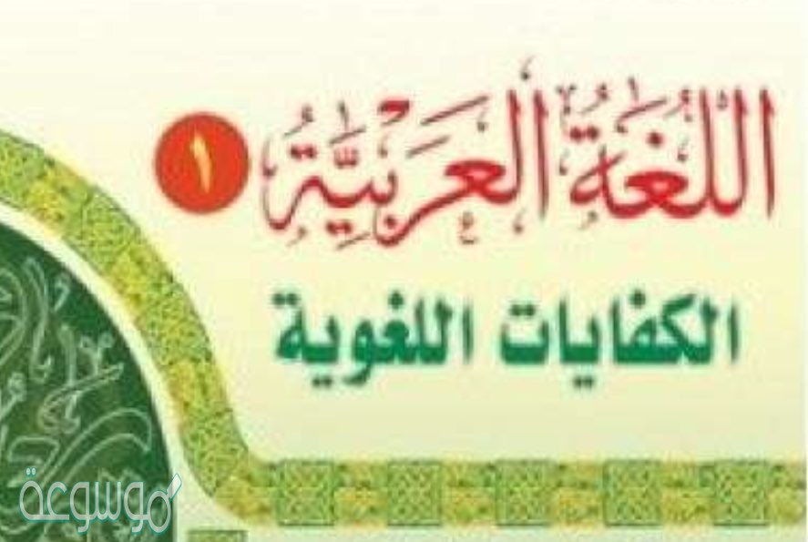 حل كتاب اللغة العربية اول ثانوي ف1 مقررات
