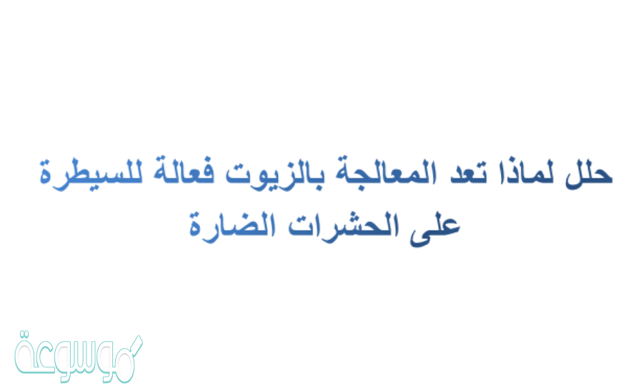 حلل لماذا تعد المعالجة بالزيوت فعالة للسيطرة على الحشرات الضارة