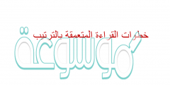 خطوات القراءة المتعمقة بالترتيب