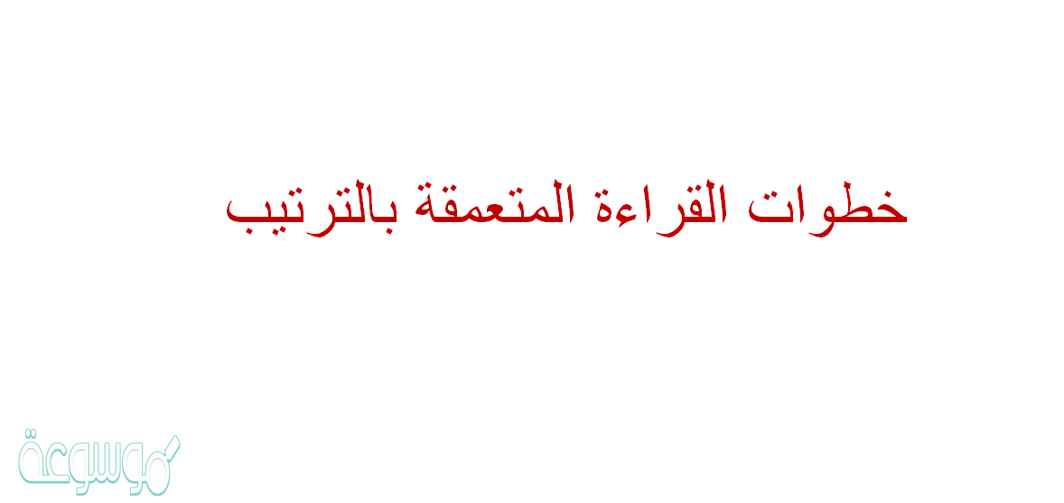 خطوات القراءة المتعمقة بالترتيب