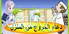 دعاء الخروج من المنزل مكتوب كامل من السنة النبوية