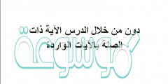 دون من خلال الدرس الاية ذات الصلة بالايات الواردة
