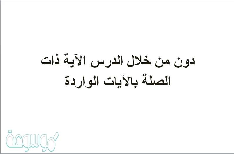 دون من خلال الدرس الاية ذات الصلة بالايات الواردة