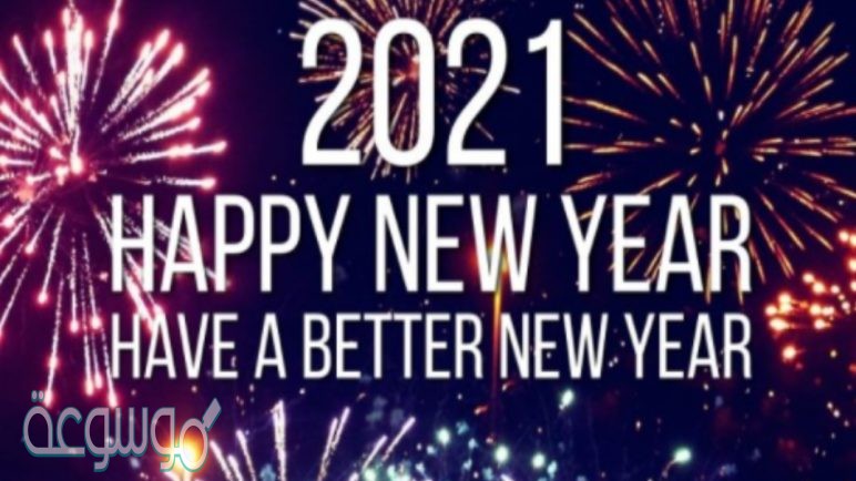 كلمة عن راس السنة الميلادية 2021