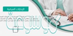 رابط استعلام عن اجازة مرضية وزارة الصحة