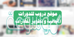 رابط موقع دروب للدورات المجانية