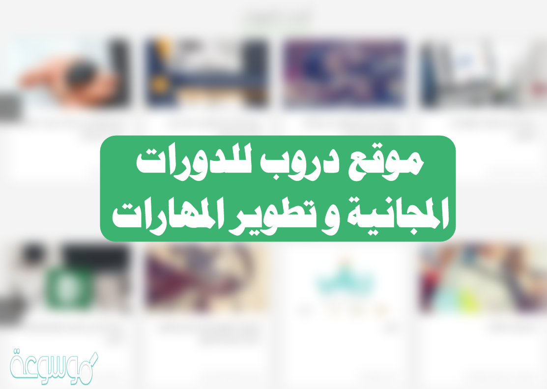 رابط موقع دروب للدورات المجانية