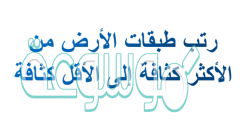 رتب طبقات الأرض من الأكثر كثافة إلى الأقل كثافة
