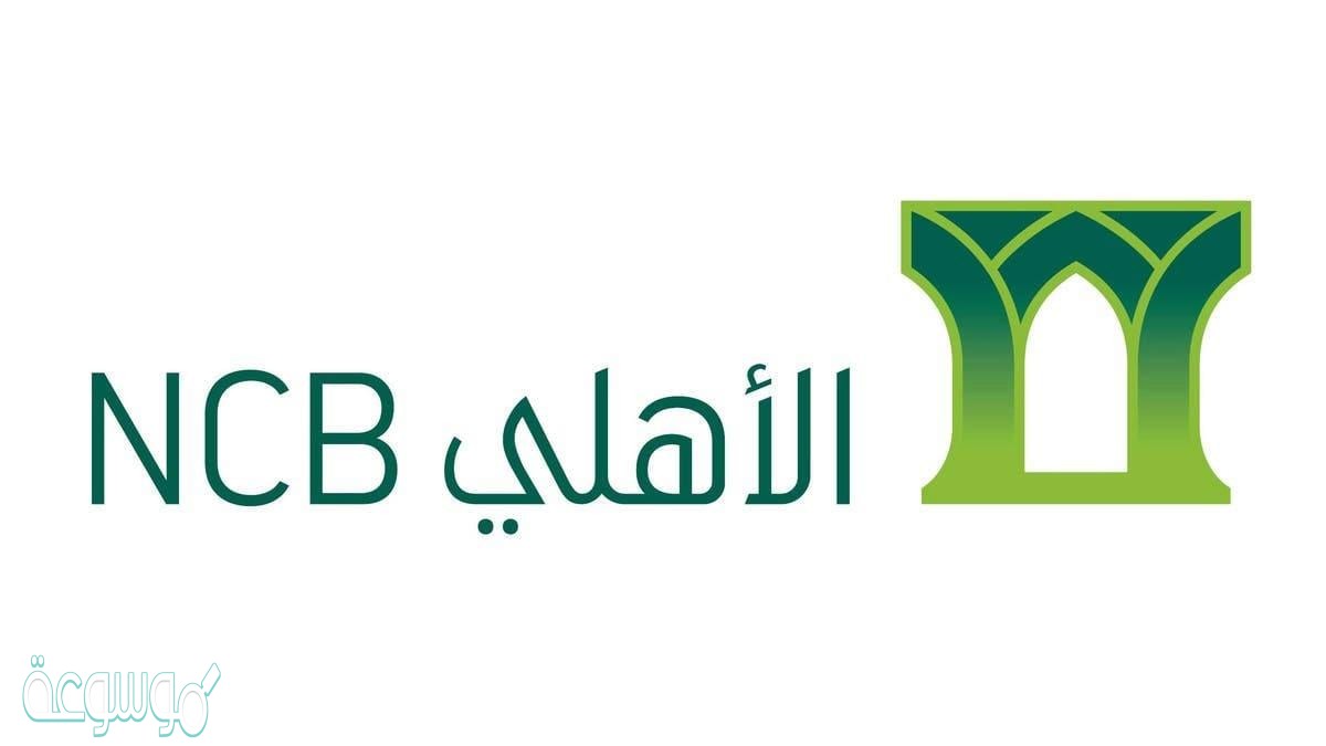 رقم البنك الاهلي المجاني للشكاوي