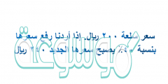 سعر سلعة ٢٠٠ ريال. إذا أردنا رفع سعرها بنسبة ٤٠٪ يصبح سعرها الجديد ٢٤٠ ريال