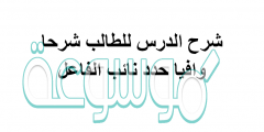 شرح الدرس للطالب شرحا وافيا حدد نائب الفاعل