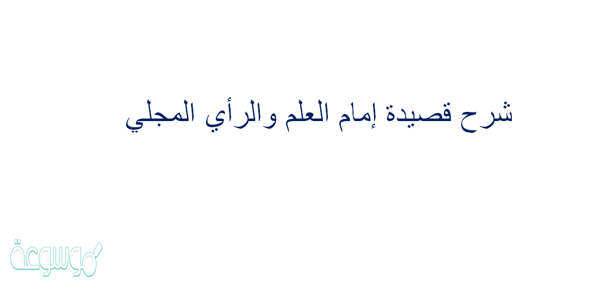 شرح قصيدة إمام العلم والرأي المجلي