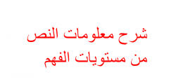 شرح معلومات النص من مستويات الفهم