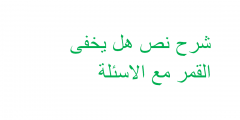 شرح نص هل يخفى القمر مع الاسئلة
