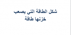 شكل الطاقة التي يصعب خزنها طاقة