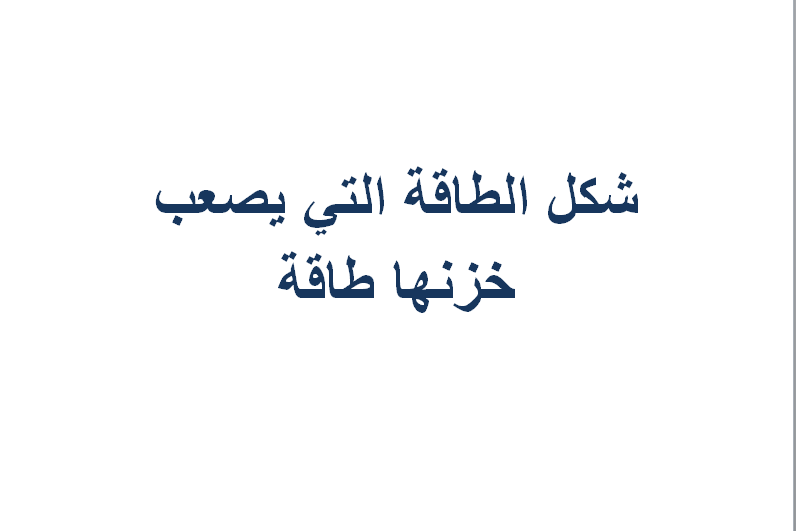 شكل الطاقة التي يصعب خزنها طاقة