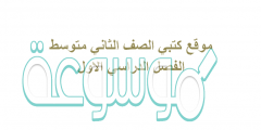 موقع كتبي الصف الثاني متوسط الفصل الدراسي الاول