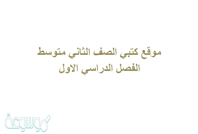 موقع كتبي الصف الثاني متوسط الفصل الدراسي الاول